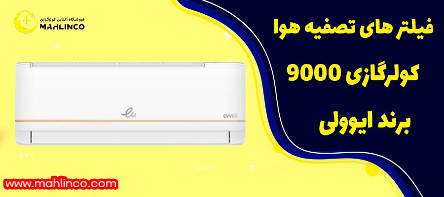 مشخصات فنی کولر گازی ایوولی گلدن 9000
